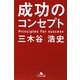成功のコンセプト(幻冬舎文庫) [文庫]