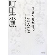 生きてるだけでいいんだよ―『臨済録』自由訳による [単行本]
