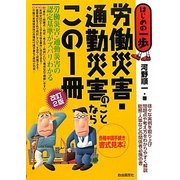 労働災害・通勤災害のことならこの1冊 改訂2版 (はじめの一歩) [単行本]