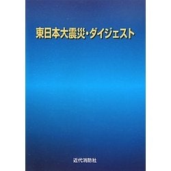 東日本大震災・ダイジェスト [単行本]
