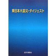 東日本大震災・ダイジェスト [単行本]
