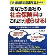 あなたの会社の社会保険料はこれだけ減らせる!―「選択制確定拠出年金」の導入で 社員の老後資金もしっかり確保 [単行本]