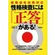 性格検査には「正答」がある!―就職適性試験対応 新版 [単行本]
