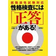 性格検査には「正答」がある!―就職適性試験対応 新版 [単行本]