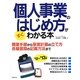 個人事業のはじめ方がすぐにわかる本〈'12～'13年版〉 [単行本]