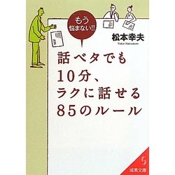 話ベタでも10分、ラクに話せる85のルール(成美文庫) [文庫]