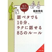 話ベタでも10分、ラクに話せる85のルール(成美文庫) [文庫]