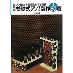 管球式ステレオアンプ製作80選〈上巻〉―入門者から最高級までを網羅 復刻版 [単行本]