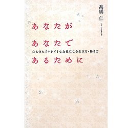 ヨドバシ.com - あなたがあなたであるために―心も体も「キレイ」な女性