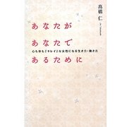 あなたがあなたであるために―心も体も「キレイ」な女性になる生き方・働き方 [単行本]