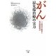 がん最先端治療の実力―三大療法の限界と免疫細胞療法 [単行本]