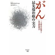 がん最先端治療の実力―三大療法の限界と免疫細胞療法 [単行本]