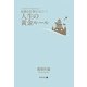 結婚も仕事もうまくいく人生の黄金ルール―人生は今すぐ変えられる! [単行本]