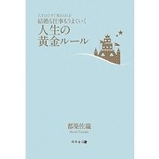 結婚も仕事もうまくいく人生の黄金ルール―人生は今すぐ変えられる! [単行本]