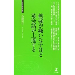 勉強が嫌いな子ほど英会話が上達する(経営者新書) [新書]