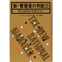 新・管理者の判断力－ラショナル・マネジャー [単行本]