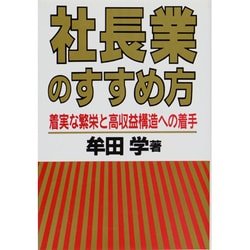 社長業のすすめ方―着実な繁栄と高収益構造への着手 [単行本]