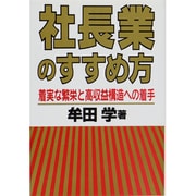 社長業のすすめ方―着実な繁栄と高収益構造への着手 [単行本]