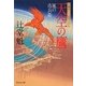 天空の鷹―風の市兵衛〈5〉(祥伝社文庫) [文庫]