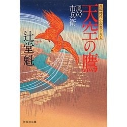 天空の鷹―風の市兵衛〈5〉(祥伝社文庫) [文庫]