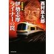 近鉄特急 伊勢志摩ライナーの罠(祥伝社文庫) [文庫]