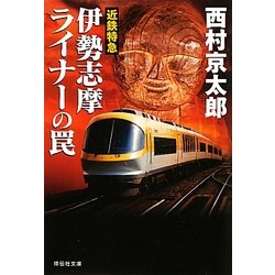 近鉄特急 伊勢志摩ライナーの罠(祥伝社文庫) [文庫]