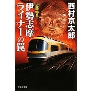 近鉄特急 伊勢志摩ライナーの罠(祥伝社文庫) [文庫]
