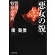 悪女の貌―警視庁特命遊撃班(祥伝社文庫) [文庫]