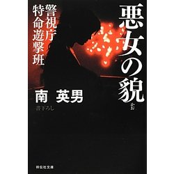悪女の貌―警視庁特命遊撃班(祥伝社文庫) [文庫]