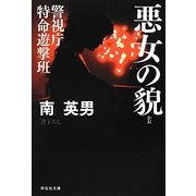 悪女の貌―警視庁特命遊撃班(祥伝社文庫) [文庫]