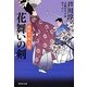 花舞いの剣―曲斬り陣九郎〈4〉(祥伝社文庫) [文庫]