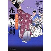 花舞いの剣―曲斬り陣九郎〈4〉(祥伝社文庫) [文庫]