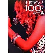 土屋アンナ100のルール [単行本]