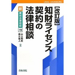 裁断済み　改訂版　知財ライセンス契約の法律相談 ヨドバシ.com - 知財ライセンス契約の法律相談 改訂版 (新・青林