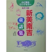 新美南吉童話集―心に残るロングセラー名作10話 [単行本]
