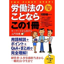 労働法のことならこの1冊 改訂7版 [単行本]