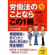 労働法のことならこの1冊 改訂7版 [単行本]