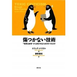 傷つかない技術―"有害な批判"から身を守るための6つのカギ [単行本]