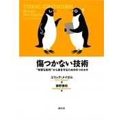 傷つかない技術―"有害な批判"から身を守るための6つのカギ [単行本]