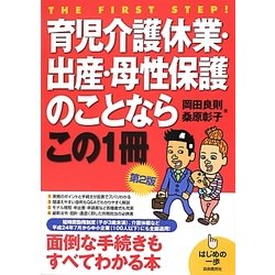 育児介護休業・出産・母性保護のことならこの1冊 第2版 (はじめの一歩) [単行本]