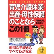 育児介護休業・出産・母性保護のことならこの1冊 第2版 (はじめの一歩) [単行本]