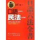 口語 民法 新補訂版;大字版 [全集叢書]