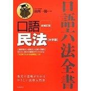 口語 民法 新補訂版;大字版 [全集叢書]