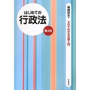 はじめての行政法 第4版 (3日でわかる法律入門) [全集叢書]