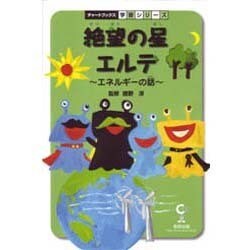 絶望の星エルデ－エネルギーの話（チャートBOOKS 学習シリーズ） [単行本]