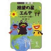 絶望の星エルデ－エネルギーの話（チャートBOOKS 学習シリーズ） [単行本]