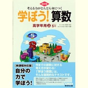考える力がどんどん身につく学ぼう!算数高学年用 上 改訂版 [単行本]