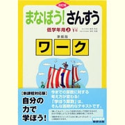まなぼう!さんすう低学年用準拠版ワーク 上 改訂版 [単行本]