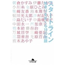 スタートライン―始まりをめぐる19の物語(幻冬舎文庫) [文庫]