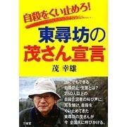 東尋坊の茂さん宣言―自殺をくい止めろ! [単行本]